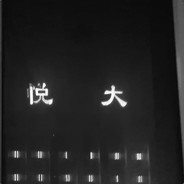 大王叫我来巡山