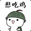 吃鸡鸡咯