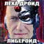 Леха Либероид