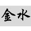 是金水
