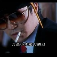 小李他妈的飞刀