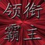 老七