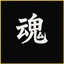 魂