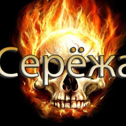 СЕРЕГА ПОТНАРЬ