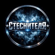 Аватар ★ СТЕСНИТЕЛЯ ★