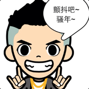 送分王`这局我必输