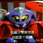 我蝎子莱莱取你狗命