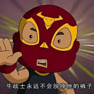 翻斗花园的牛战士