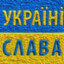 СЛАВА_УКРАИНЕ !