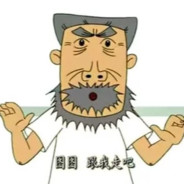 我是你牛爷爷啊