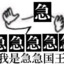 我知道你很急