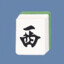 西西