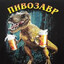 ПИВОЗАВР
