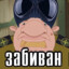 З_А_Б_И_В_А_Н
