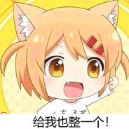 给老子冲！！！