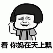 媽你看爸在天上飞