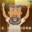翻斗花园后空翻牛爷爷