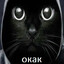 окак