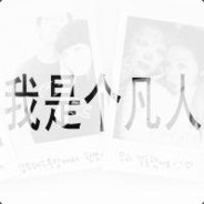 你是逗b请来的猴子吗？