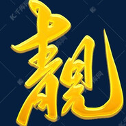 靚仔:D
