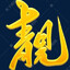 靚仔:D