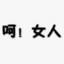 4人3射5成长红出出