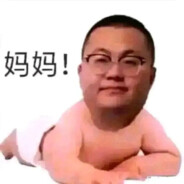 由于马枪被开除人籍的我只好摆大烂