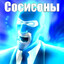 Сосисоны