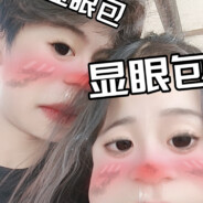 你奶奶还是个处？