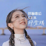 GEM陈陈