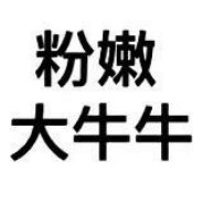 比奇堡第一粉嫩大牛牛