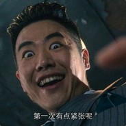 三星斧王冯一贤