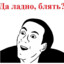 ДА ЛАДНО БЛЯТЬ