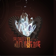 失落的机械城