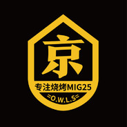 专注烧烤MIG25