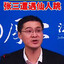 张  三  疯  了