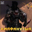 Кайфанутый - ♚