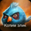 Копим Элик