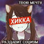 ХиКкА's avatar