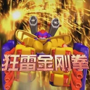 力量型战王狂野猩