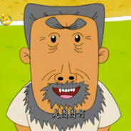 翻斗花园牛爷爷