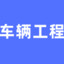 重庆大学车辆工程厂草兼长安汽车代言人贾钦