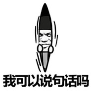 我再也不说话了