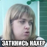 заткнись нахуй