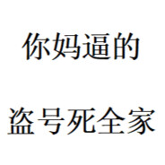 你妈逼的，盗号死全家