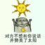 阿巴阿巴