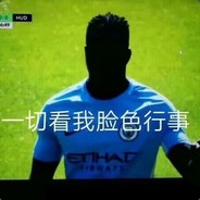 看我脸色行事