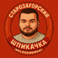ШПИКАССО