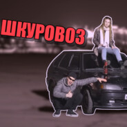 Шкуровоз