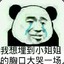 你妹的男同